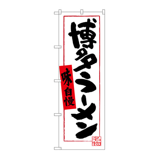 のぼり旗　博多ラーメン　白地　Ｎｏ．ＳＮＢ－３３０６　Ｗ６００×Ｈ１８００
