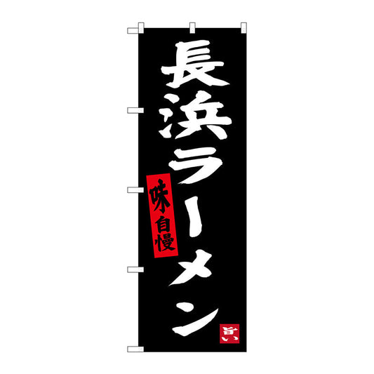 のぼり旗　長浜ラーメン　黒地　Ｎｏ．ＳＮＢ－３３０７　Ｗ６００×Ｈ１８００