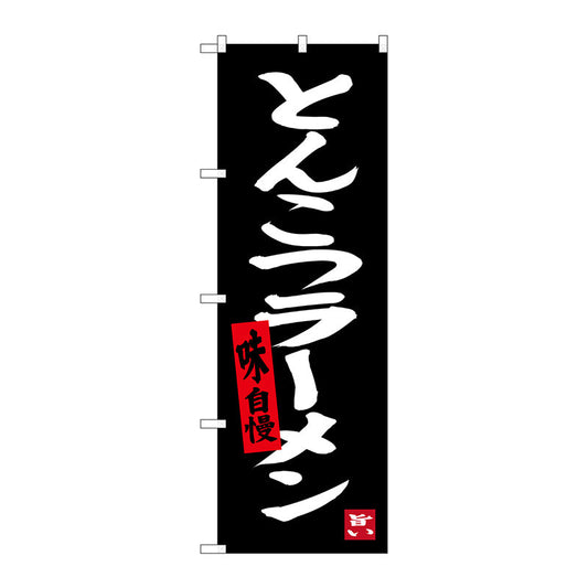 のぼり旗　とんこつラーメン　黒地　Ｎｏ．ＳＮＢ－３３０９　Ｗ６００×Ｈ１８００