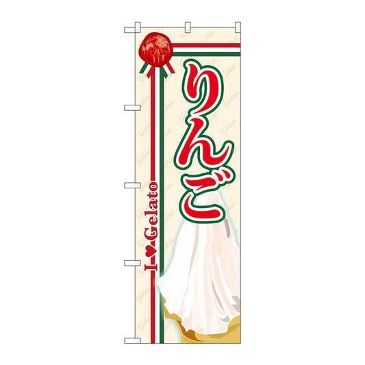のぼり旗　りんご（ジェラート）　Ｎｏ．ＳＮＢ－３３１　Ｗ６００×Ｈ１８００