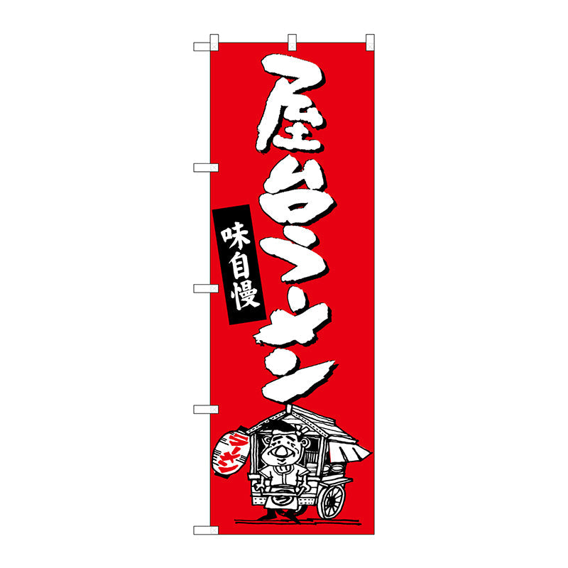 のぼり旗　屋台ラーメン　Ｎｏ．ＳＮＢ－３３１１　Ｗ６００×Ｈ１８００