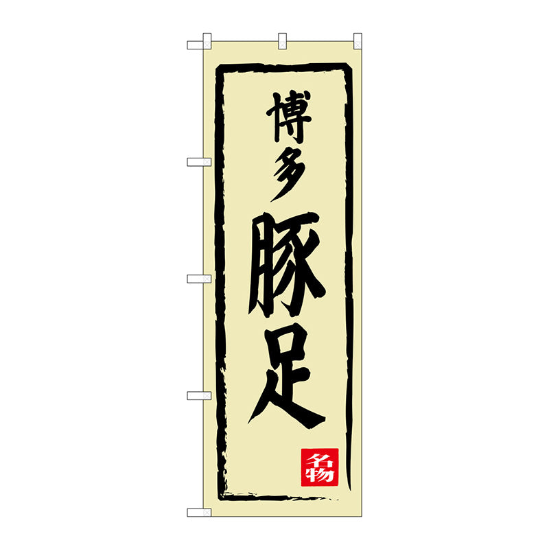 のぼり旗　博多豚足　Ｎｏ．ＳＮＢ－３３１２　Ｗ６００×Ｈ１８００