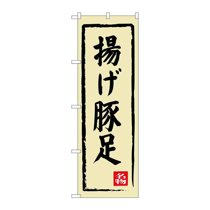 のぼり旗　揚げ豚足　Ｎｏ．ＳＮＢ－３３１４　Ｗ６００×Ｈ１８００