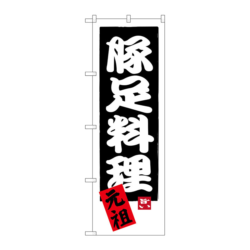 のぼり旗　豚足料理　元祖　Ｎｏ．ＳＮＢ－３３１５　Ｗ６００×Ｈ１８００