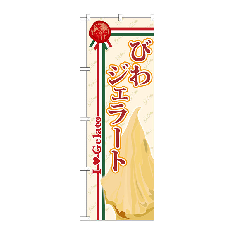 のぼり旗　びわジェラート　Ｎｏ．ＳＮＢ－３３２　Ｗ６００×Ｈ１８００