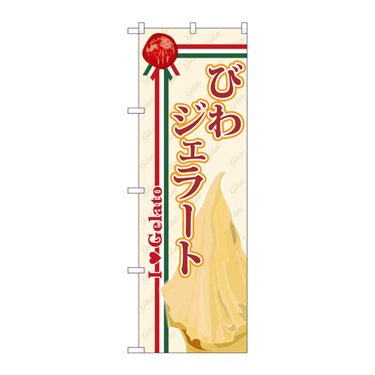 のぼり旗　びわジェラート　Ｎｏ．ＳＮＢ－３３２　Ｗ６００×Ｈ１８００