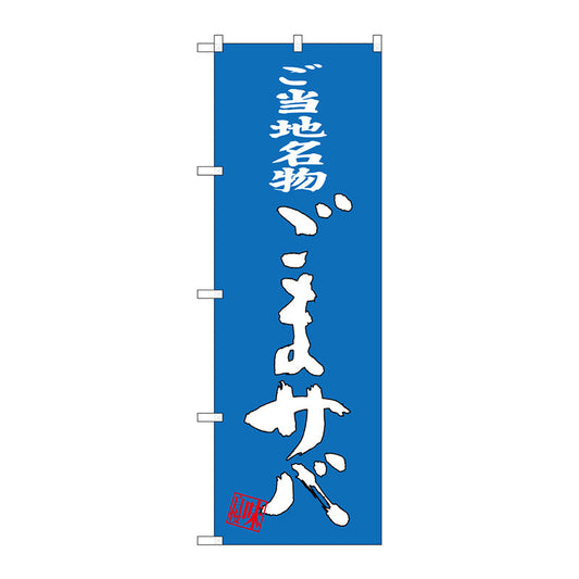のぼり旗　ごまサバ　Ｎｏ．ＳＮＢ－３３２０　Ｗ６００×Ｈ１８００