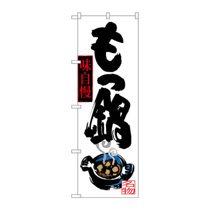 のぼり旗　もつ鍋　イラスト付　Ｎｏ．ＳＮＢ－３３２１　Ｗ６００×Ｈ１８００