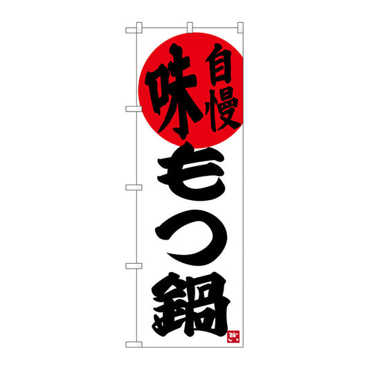 のぼり旗　味自慢　もつ鍋　Ｎｏ．ＳＮＢ－３３２３　Ｗ６００×Ｈ１８００