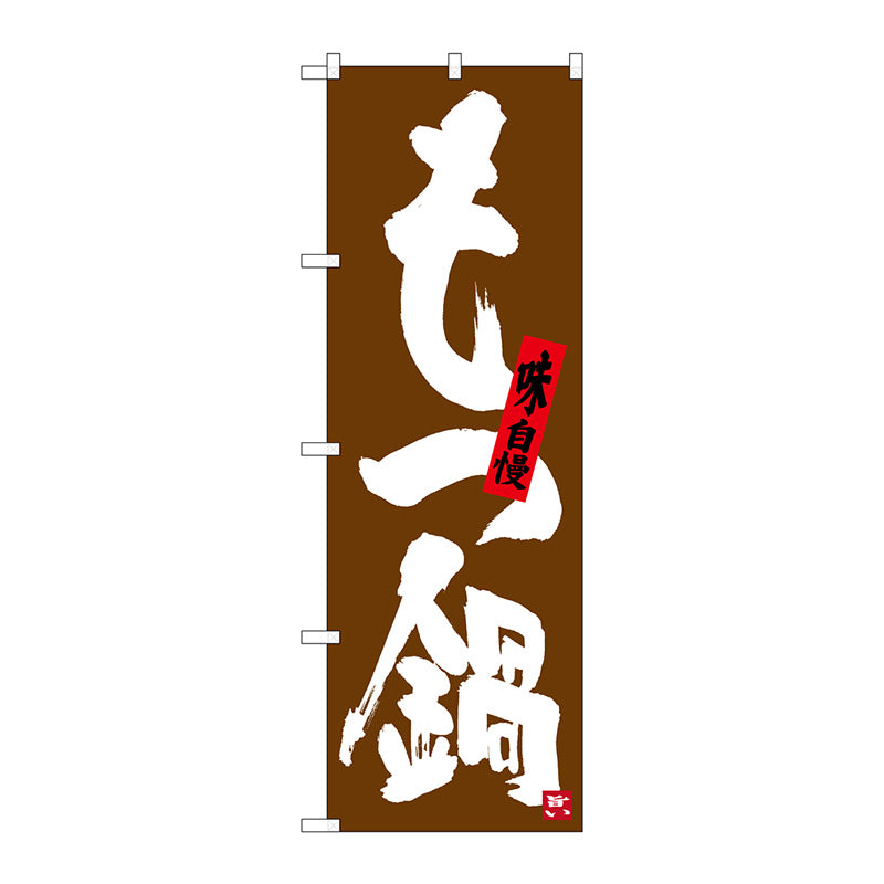 のぼり旗　もつ鍋　茶地　Ｎｏ．ＳＮＢ－３３２４　Ｗ６００×Ｈ１８００