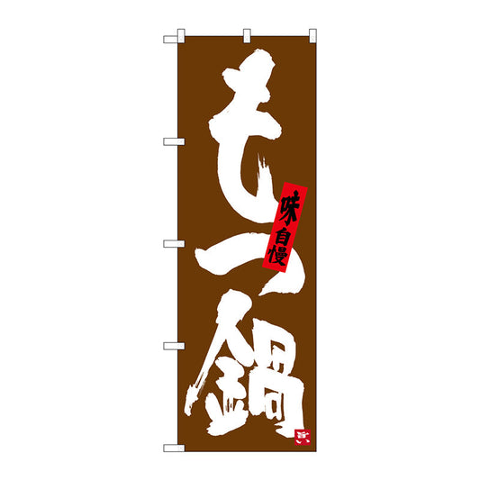 のぼり旗　もつ鍋　茶地　Ｎｏ．ＳＮＢ－３３２４　Ｗ６００×Ｈ１８００