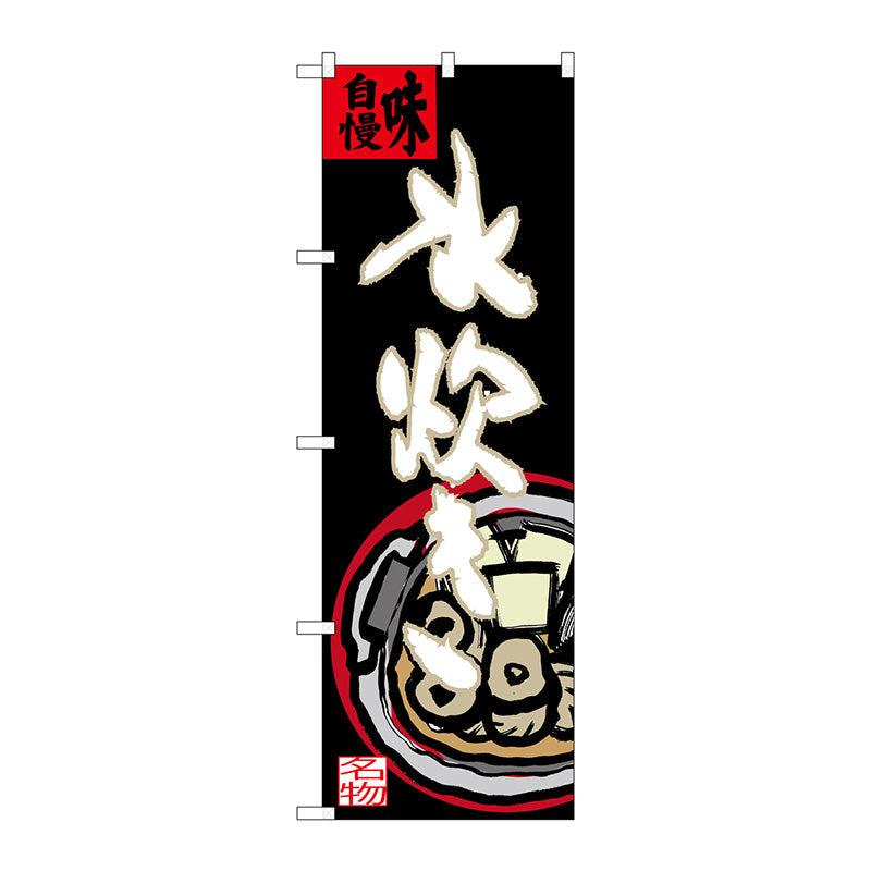 のぼり旗　水炊き　イラスト（大）付　Ｎｏ．ＳＮＢ－３３２６　Ｗ６００×Ｈ１８００
