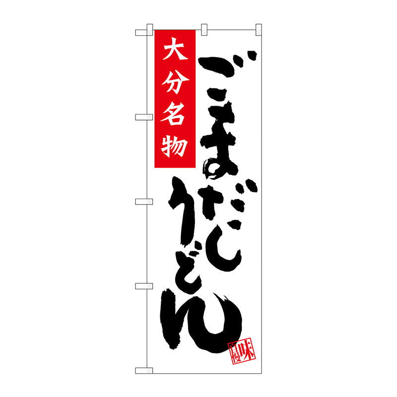 のぼり旗　ごまだしうどん　Ｎｏ．ＳＮＢ－３３３５　Ｗ６００×Ｈ１８００