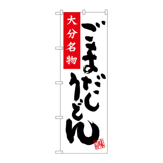のぼり旗　ごまだしうどん　Ｎｏ．ＳＮＢ－３３３５　Ｗ６００×Ｈ１８００