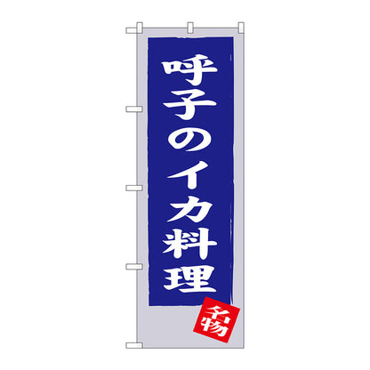 のぼり旗　呼子のイカ料理　Ｎｏ．ＳＮＢ－３３３８　Ｗ６００×Ｈ１８００