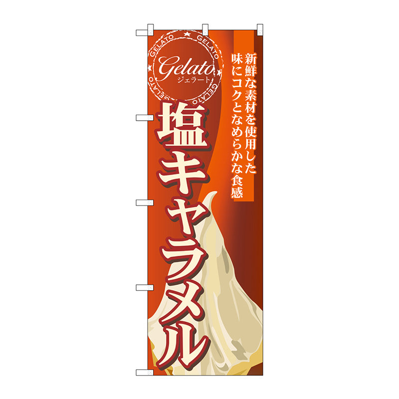 のぼり旗　塩キャラメル（ジェラート）　Ｎｏ．ＳＮＢ－３３４　Ｗ６００×Ｈ１８００