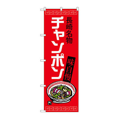 のぼり旗　チャンポン　長崎名物　赤地　Ｎｏ．ＳＮＢ－３３４０　Ｗ６００×Ｈ１８００