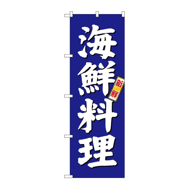 のぼり旗　海鮮料理　青地　Ｎｏ．ＳＮＢ－３７９６　Ｗ６００×Ｈ１８００