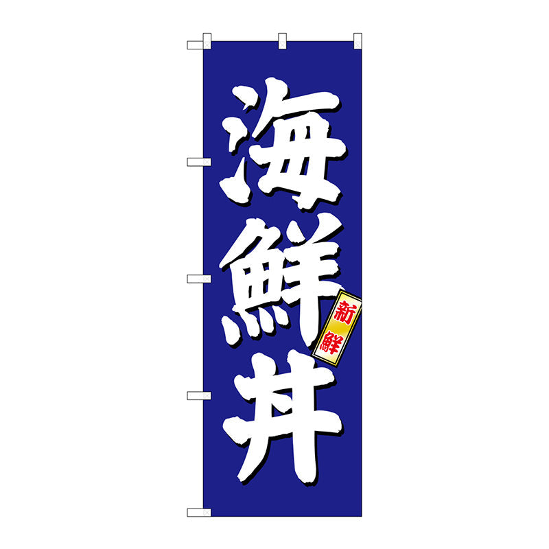 のぼり旗　海鮮丼　青地　Ｎｏ．ＳＮＢ－３７９７　Ｗ６００×Ｈ１８００
