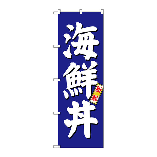 のぼり旗　海鮮丼　青地　Ｎｏ．ＳＮＢ－３７９７　Ｗ６００×Ｈ１８００