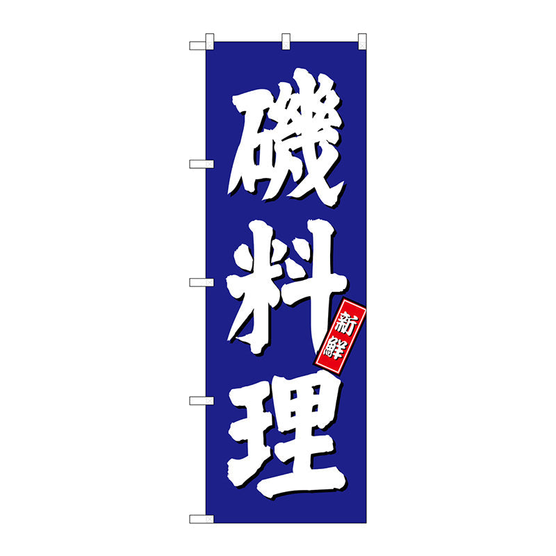 のぼり旗　磯料理　青地　Ｎｏ．ＳＮＢ－３７９９　Ｗ６００×Ｈ１８００