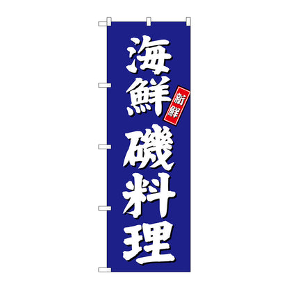 のぼり旗　海鮮磯料理　青地　Ｎｏ．ＳＮＢ－３８００　Ｗ６００×Ｈ１８００
