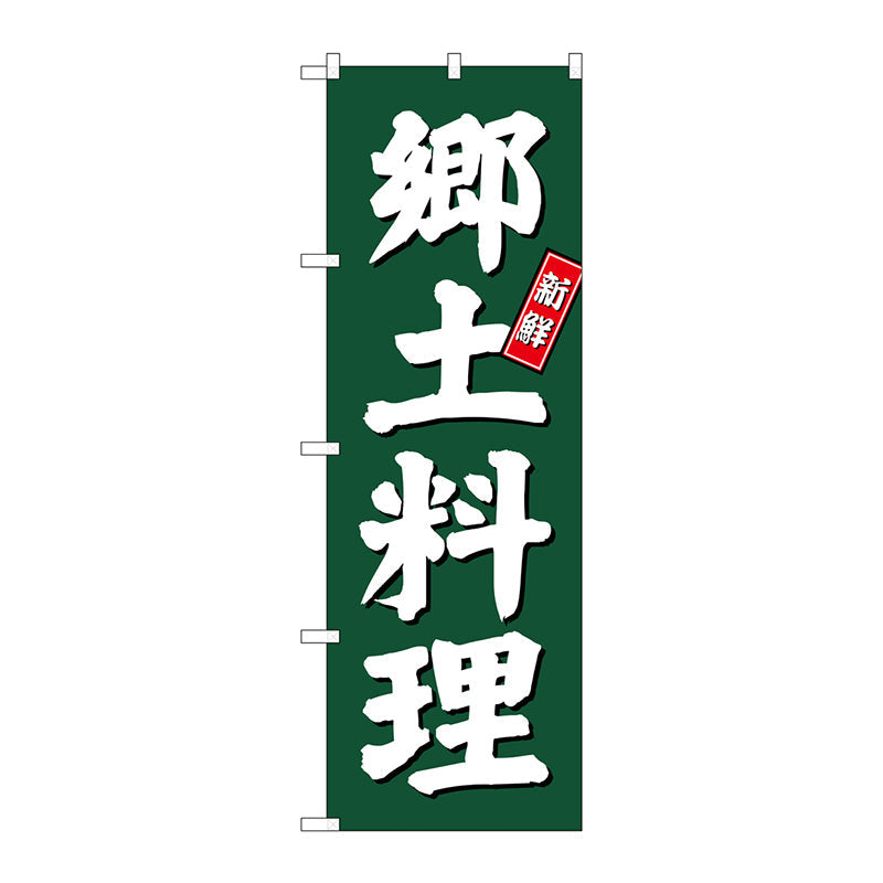 のぼり旗　郷土料理　緑地　Ｎｏ．ＳＮＢ－３８０１　Ｗ６００×Ｈ１８００