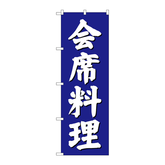 のぼり旗　会席料理　青地　Ｎｏ．ＳＮＢ－３８０８　Ｗ６００×Ｈ１８００