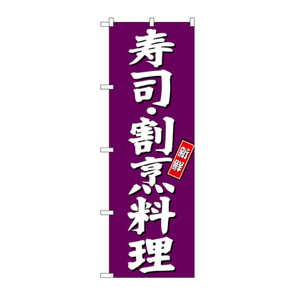 のぼり旗　寿司　割烹料理　紫地　Ｎｏ．ＳＮＢ－３８１０　Ｗ６００×Ｈ１８００