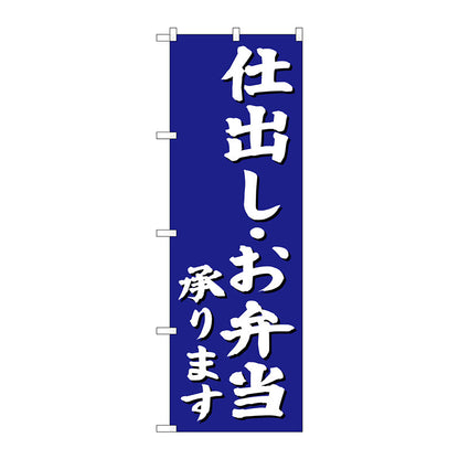 のぼり旗　仕出しお弁当承り　青　Ｎｏ．ＳＮＢ－３８１２　Ｗ６００×Ｈ１８００
