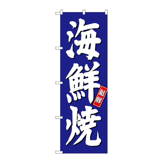 のぼり旗　海鮮焼　青地　Ｎｏ．ＳＮＢ－３８１４　Ｗ６００×Ｈ１８００