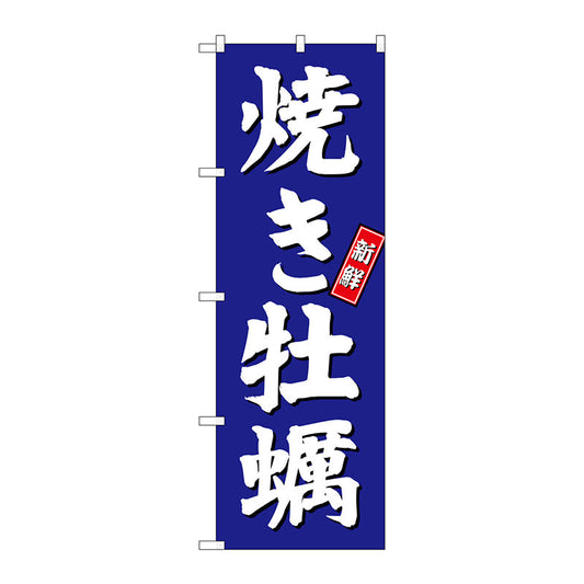 のぼり旗　焼き牡蠣　青地　Ｎｏ．ＳＮＢ－３８２０　Ｗ６００×Ｈ１８００