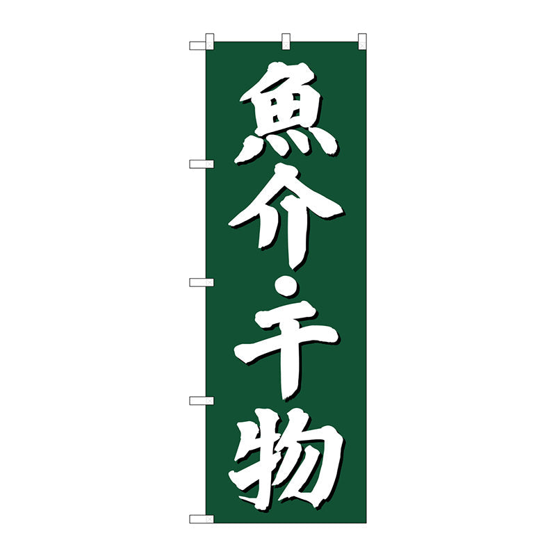 のぼり旗　魚介干物　緑地　Ｎｏ．ＳＮＢ－３８２２　Ｗ６００×Ｈ１８００