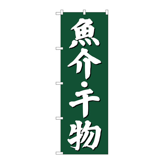 のぼり旗　魚介干物　緑地　Ｎｏ．ＳＮＢ－３８２２　Ｗ６００×Ｈ１８００