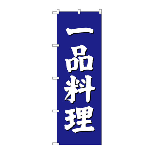 のぼり旗　一品料理　青地　Ｎｏ．ＳＮＢ－３８２６　Ｗ６００×Ｈ１８００