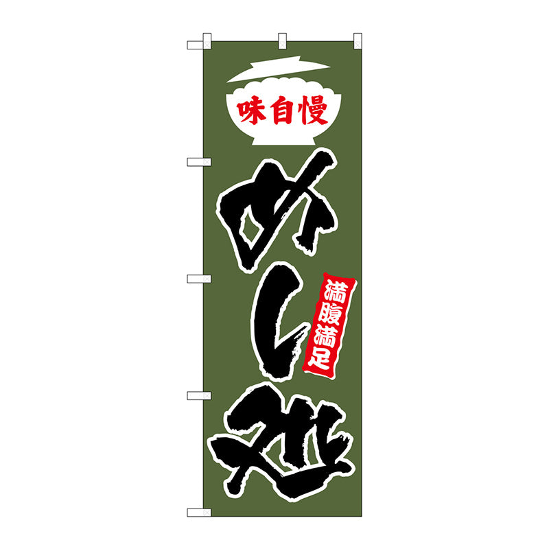 のぼり旗　めし処　緑地　Ｎｏ．ＳＮＢ－３８２７　Ｗ６００×Ｈ１８００