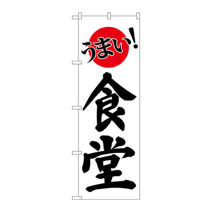 のぼり旗　うまい！食堂　Ｎｏ．ＳＮＢ－３８２８　Ｗ６００×Ｈ１８００