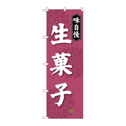 のぼり旗　生菓子　Ｎｏ．ＳＮＢ－４０２３　Ｗ６００×Ｈ１８００