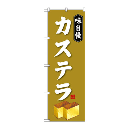のぼり旗　カステラ　Ｎｏ．ＳＮＢ－４０７９　Ｗ６００×Ｈ１８００