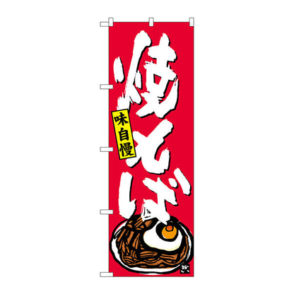 のぼり旗　焼そば　Ｎｏ．ＳＮＢ－４１２２　Ｗ６００×Ｈ１８００
