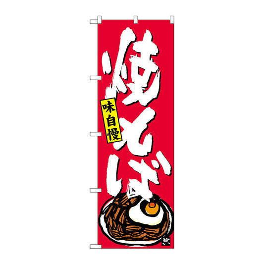 のぼり旗　焼そば　Ｎｏ．ＳＮＢ－４１２２　Ｗ６００×Ｈ１８００