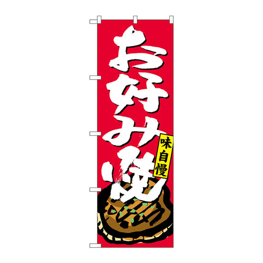 のぼり旗　お好み焼　Ｎｏ．ＳＮＢ－４１２４　Ｗ６００×Ｈ１８００