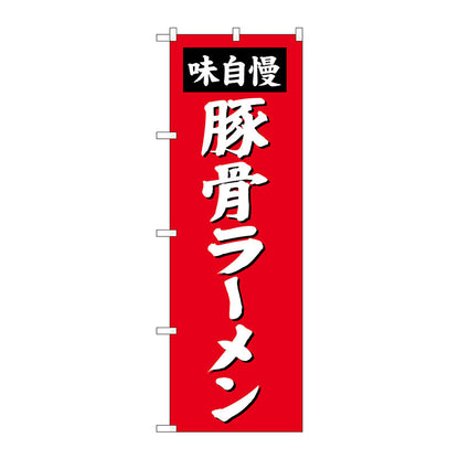 のぼり旗　豚骨ラーメン　Ｎｏ．ＳＮＢ－４１３６　Ｗ６００×Ｈ１８００