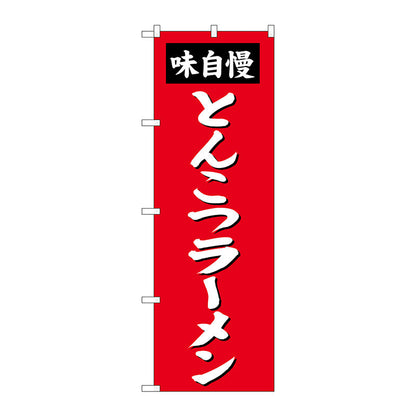 のぼり旗　とんこつラーメン　Ｎｏ．ＳＮＢ－４１３７　Ｗ６００×Ｈ１８００