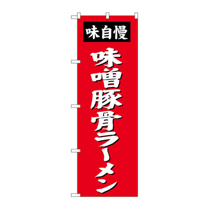 のぼり旗　味噌豚骨ラーメン　Ｎｏ．ＳＮＢ－４１３８　Ｗ６００×Ｈ１８００