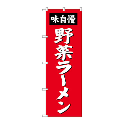 のぼり旗　野菜ラーメン　Ｎｏ．ＳＮＢ－４１３９　Ｗ６００×Ｈ１８００