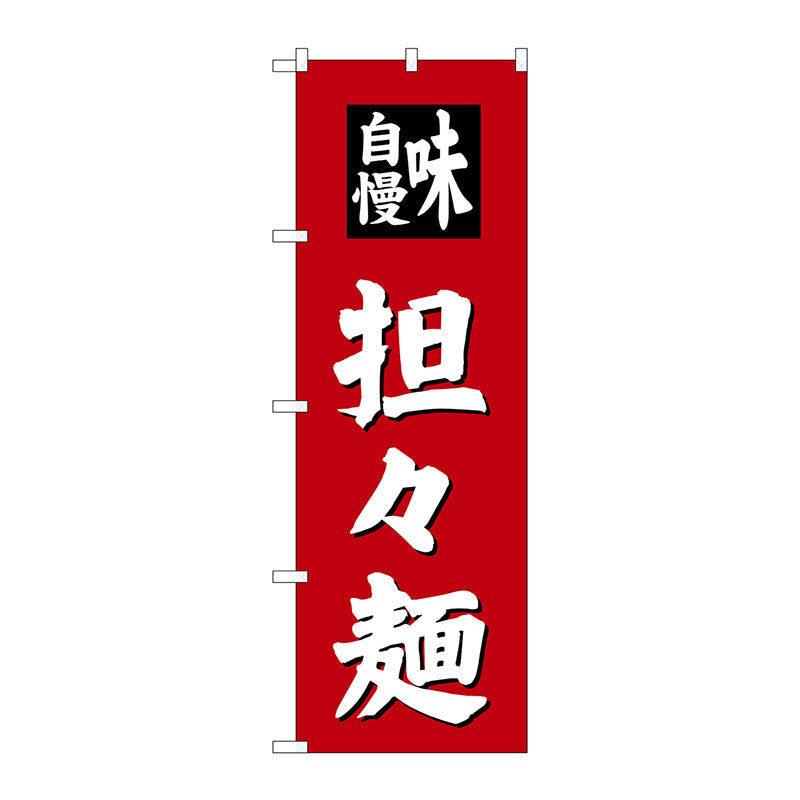 のぼり旗　担担麺　Ｎｏ．ＳＮＢ－４１４２　Ｗ６００×Ｈ１８００