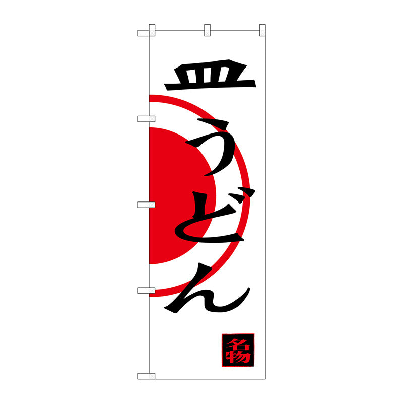 のぼり旗　皿うどん　Ｎｏ．ＳＮＢ－３３４２　Ｗ６００×Ｈ１８００