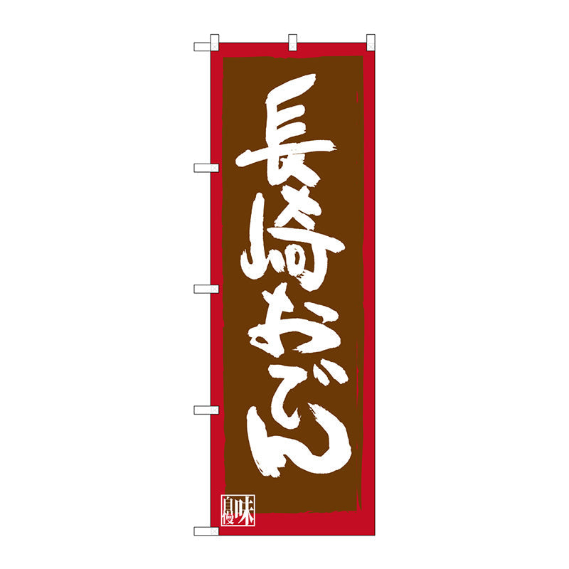 のぼり旗　長崎おでん　Ｎｏ．ＳＮＢ－３３４４　Ｗ６００×Ｈ１８００