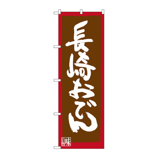 のぼり旗　長崎おでん　Ｎｏ．ＳＮＢ－３３４４　Ｗ６００×Ｈ１８００
